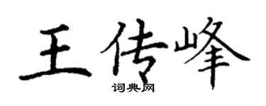 丁谦王传峰楷书个性签名怎么写