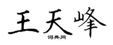 丁谦王天峰楷书个性签名怎么写