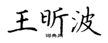 丁谦王昕波楷书个性签名怎么写