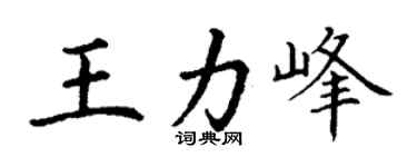 丁谦王力峰楷书个性签名怎么写