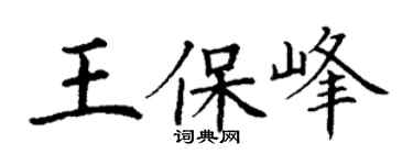 丁谦王保峰楷书个性签名怎么写