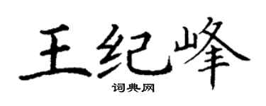 丁谦王纪峰楷书个性签名怎么写