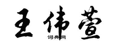 胡问遂王伟萱行书个性签名怎么写