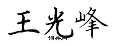 丁谦王光峰楷书个性签名怎么写