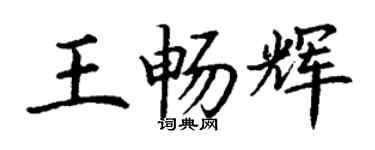 丁谦王畅辉楷书个性签名怎么写