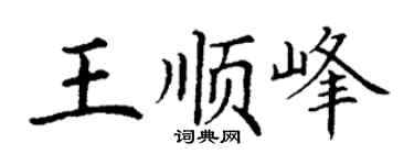 丁谦王顺峰楷书个性签名怎么写