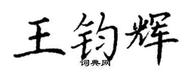 丁谦王钧辉楷书个性签名怎么写