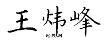 丁谦王炜峰楷书个性签名怎么写