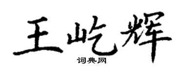 丁谦王屹辉楷书个性签名怎么写