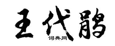 胡问遂王代鹃行书个性签名怎么写