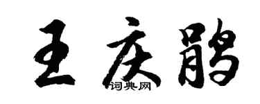 胡问遂王庆鹃行书个性签名怎么写