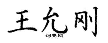 丁谦王允刚楷书个性签名怎么写