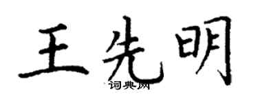 丁谦王先明楷书个性签名怎么写