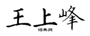 丁谦王上峰楷书个性签名怎么写