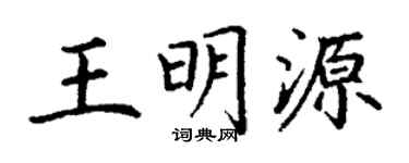 丁谦王明源楷书个性签名怎么写