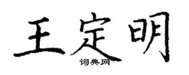 丁谦王定明楷书个性签名怎么写