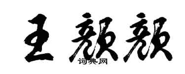 胡问遂王颜颜行书个性签名怎么写