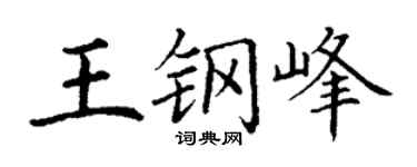 丁谦王钢峰楷书个性签名怎么写