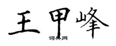 丁谦王甲峰楷书个性签名怎么写