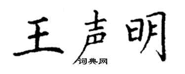 丁谦王声明楷书个性签名怎么写