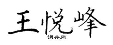 丁谦王悦峰楷书个性签名怎么写