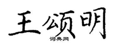 丁谦王颂明楷书个性签名怎么写