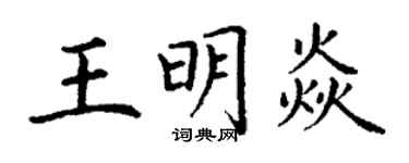 丁谦王明焱楷书个性签名怎么写