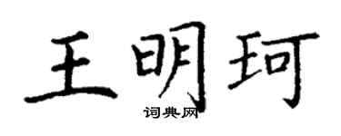 丁谦王明珂楷书个性签名怎么写