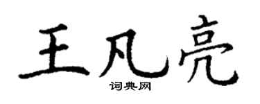 丁谦王凡亮楷书个性签名怎么写