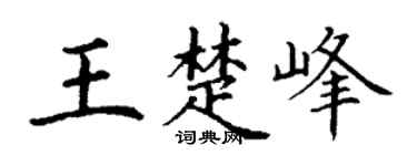 丁谦王楚峰楷书个性签名怎么写