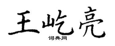 丁谦王屹亮楷书个性签名怎么写