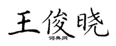 丁谦王俊晓楷书个性签名怎么写