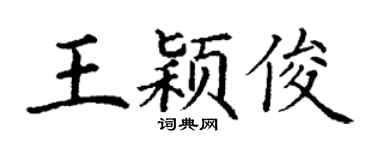 丁谦王颖俊楷书个性签名怎么写