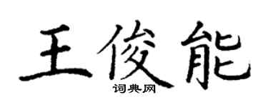 丁谦王俊能楷书个性签名怎么写