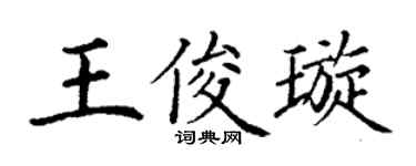 丁谦王俊璇楷书个性签名怎么写