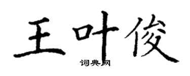 丁谦王叶俊楷书个性签名怎么写