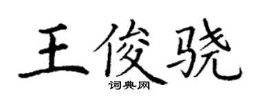 丁谦王俊骁楷书个性签名怎么写