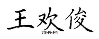 丁谦王欢俊楷书个性签名怎么写