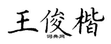 丁谦王俊楷楷书个性签名怎么写