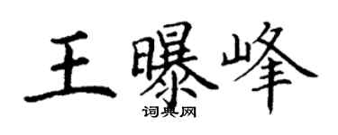 丁谦王曝峰楷书个性签名怎么写