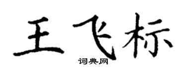 丁谦王飞标楷书个性签名怎么写