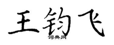 丁谦王钧飞楷书个性签名怎么写