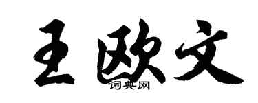 胡问遂王欧文行书个性签名怎么写