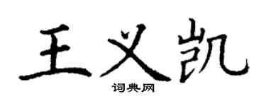 丁谦王义凯楷书个性签名怎么写