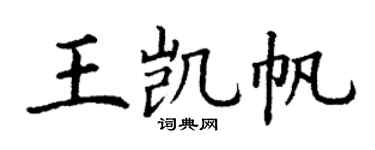 丁谦王凯帆楷书个性签名怎么写