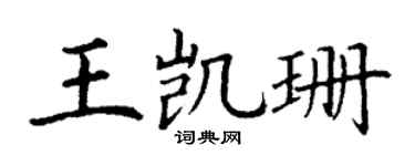 丁谦王凯珊楷书个性签名怎么写