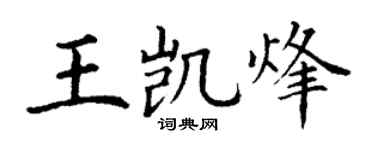 丁谦王凯烽楷书个性签名怎么写