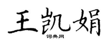 丁谦王凯娟楷书个性签名怎么写