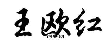 胡问遂王欧红行书个性签名怎么写