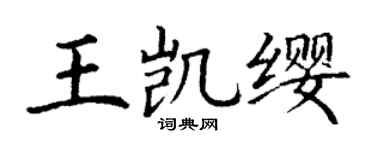 丁谦王凯缨楷书个性签名怎么写